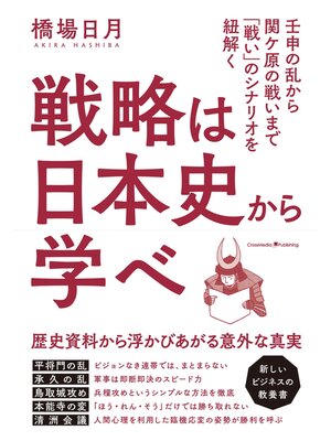 cover image of 戦略は日本史から学べ